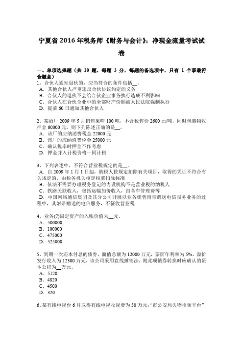 宁夏省2016年税务师《财务与会计》:净现金流量考试试卷