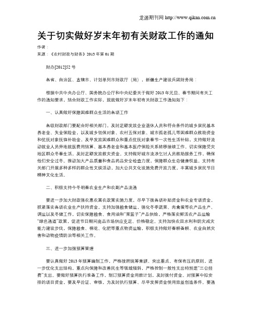 关于切实做好岁末年初有关财政工作的通知