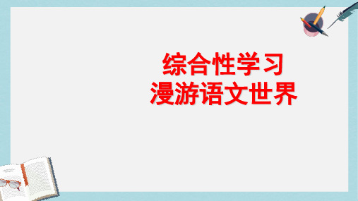 新人教版七年级语文上册综合性学习_漫游世界ppt优质课件