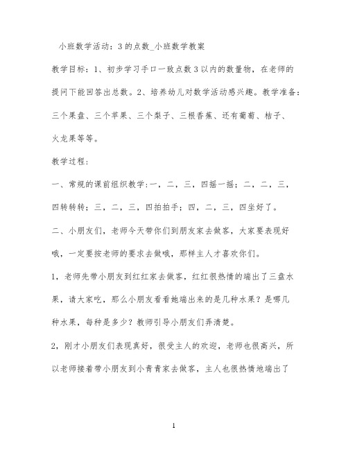 小班数学活动：3的点数_小班数学教案