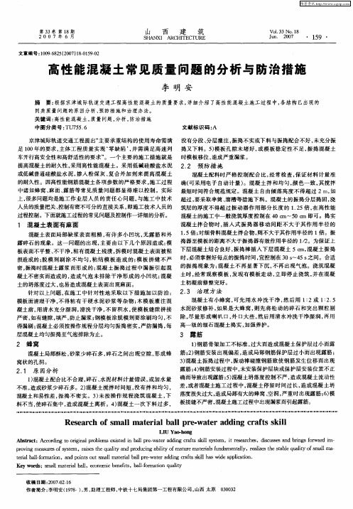 高性能混凝土常见质量问题的分析与防治措施