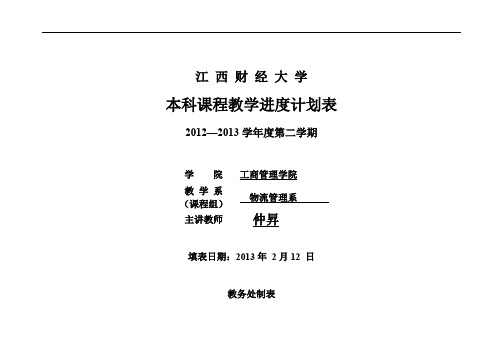 物流工程课程3.1 教学进度表