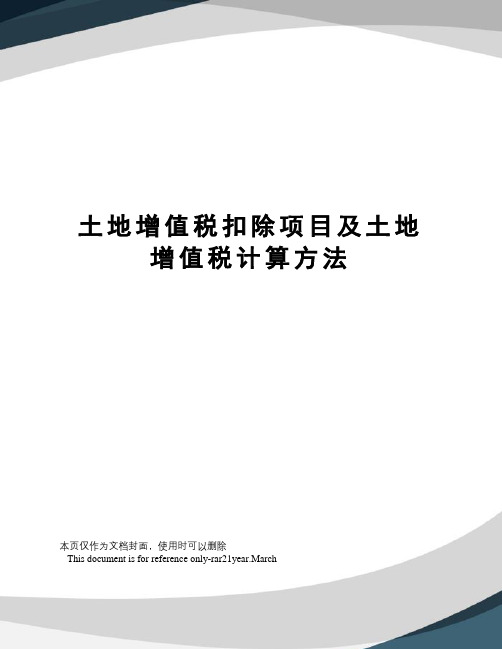 土地增值税扣除项目及土地增值税计算方法