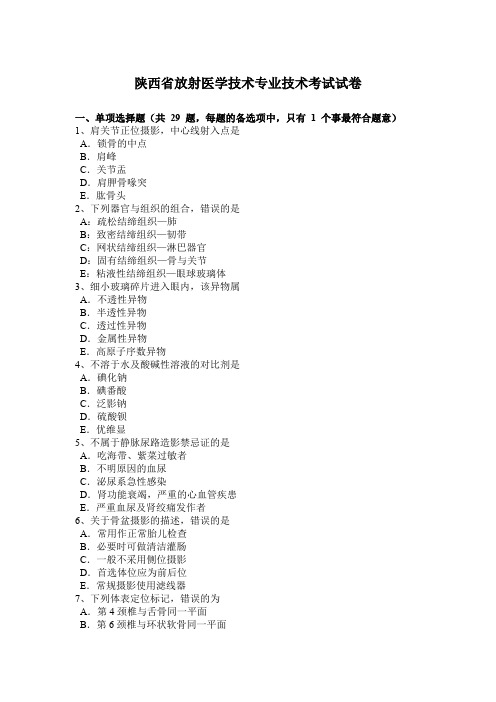 陕西省放射医学技术专业技术考试试卷