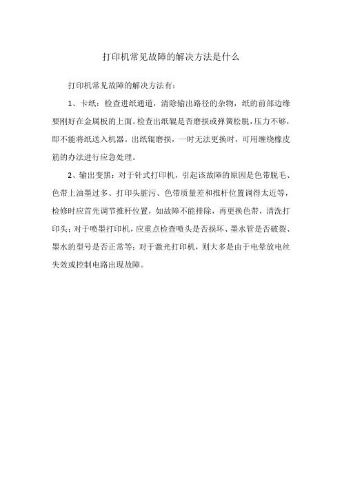 打印机常见故障的解决方法是什么