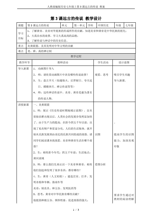 人教部编版历史七年级上第3课远古的传说 教案