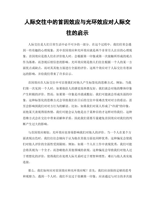 人际交往中的首因效应与光环效应对人际交往的启示