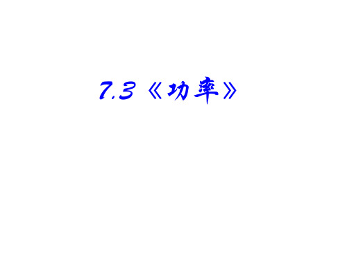 新人教版高一物理必修二教学课件 7.3《功率》 (共25张PPT)