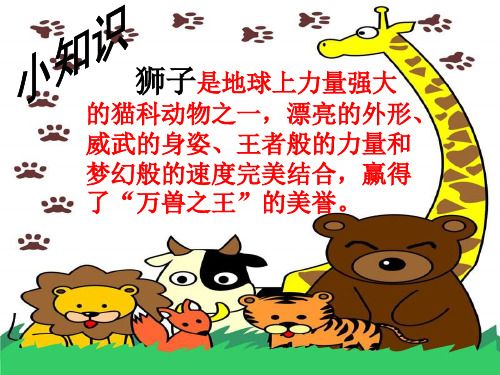 北师大二年级上《小狮子》课件