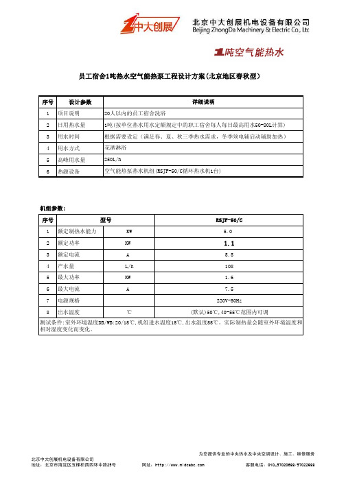 1吨空气能热水方案