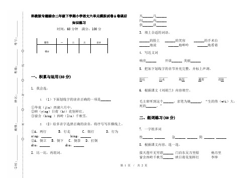 科教版专题综合二年级下学期小学语文六单元模拟试卷A卷课后知识练习