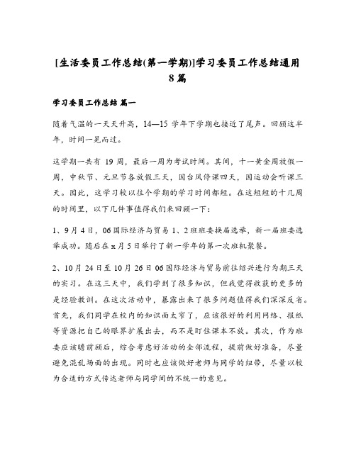 学习委员工作总结通用8篇