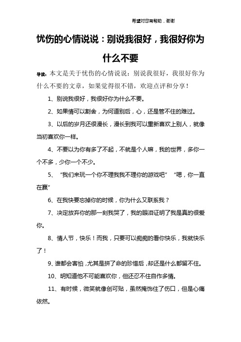 忧伤的心情说说：别说我很好,我很好你为什么不要