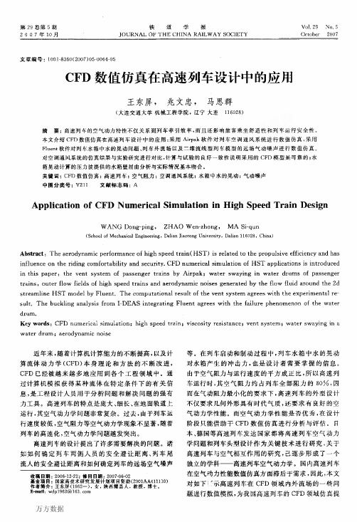 CFD数值仿真在高速列车设计中的应用