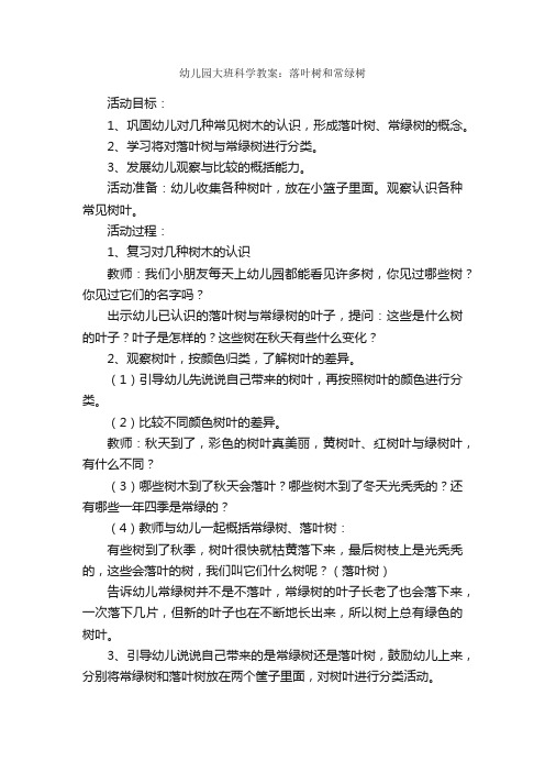 幼儿园大班科学教案：落叶树和常绿树