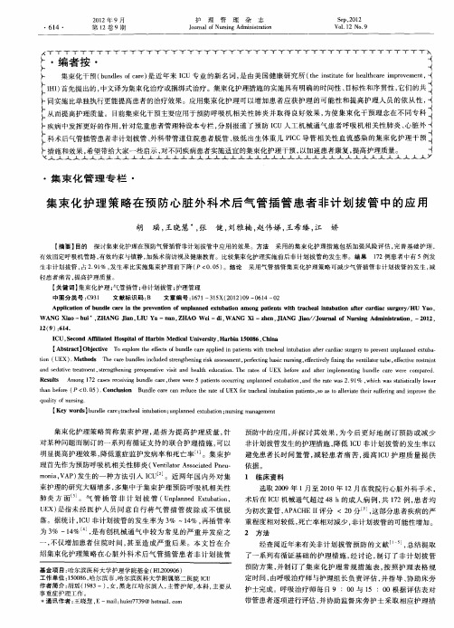 集束化护理策略在预防心脏外科术后气管插管患者非计划拔管中的应用