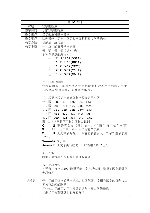 计算机基础学习知识教案(五笔字型)