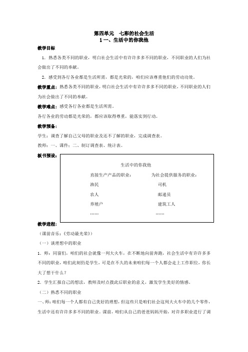 北师大版思品与社会三上生活中的你我他word版教案4