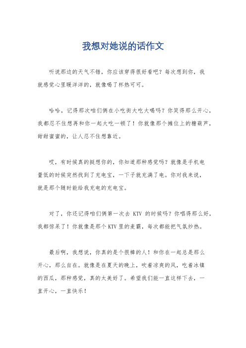 我想对她说的话作文