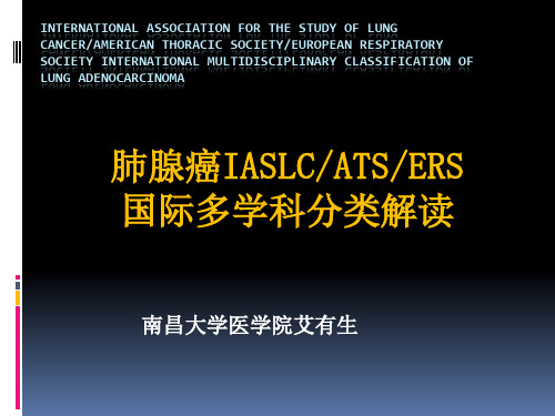 肺腺癌IASLC_ATS_ERS国际多学科分类解读