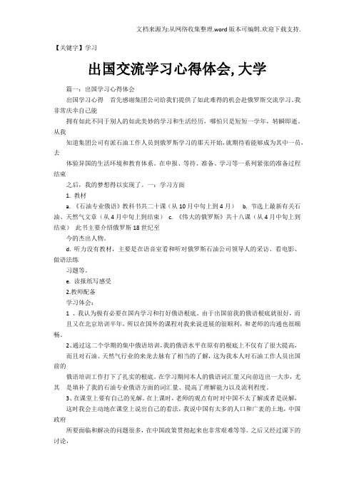 【学习】出国交流学习心得体会大学