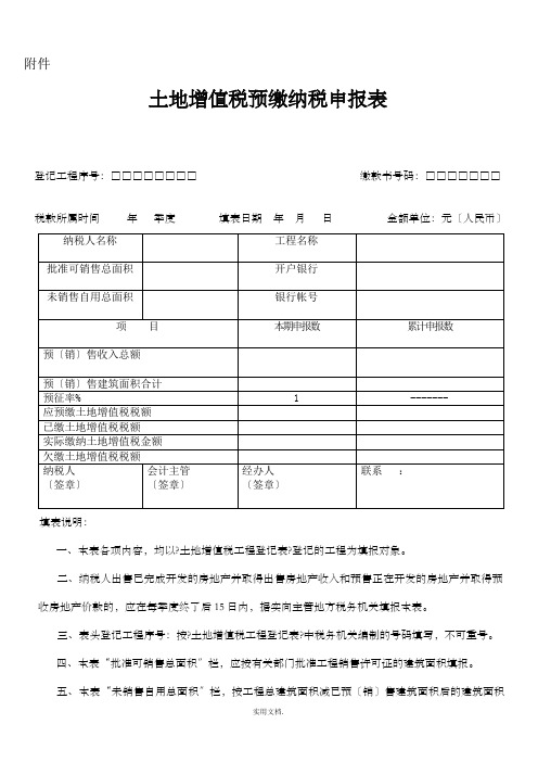 土地增值税预缴纳税申报表