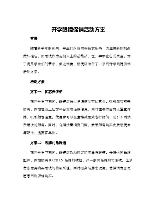 开学眼镜促销活动方案