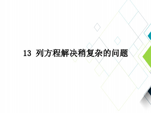 人教版小学数学PPT课件：列方程解决稍复杂的问题