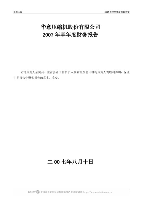 华意压缩2007年度半年度报告全文