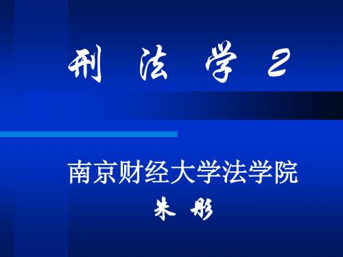 1.1  第一章  刑法分论概述.