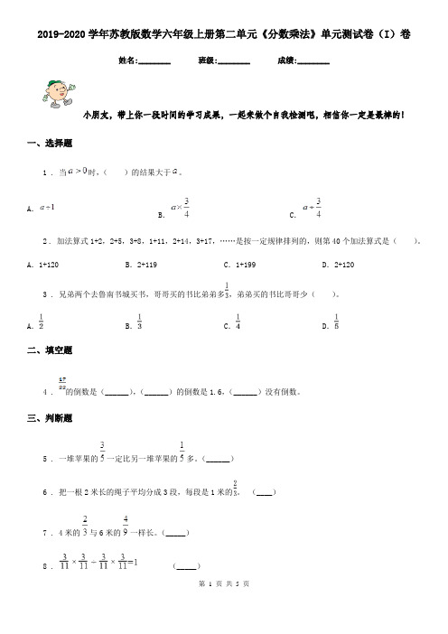 2019-2020学年苏教版数学六年级上册第二单元《分数乘法》单元测试卷(I)卷