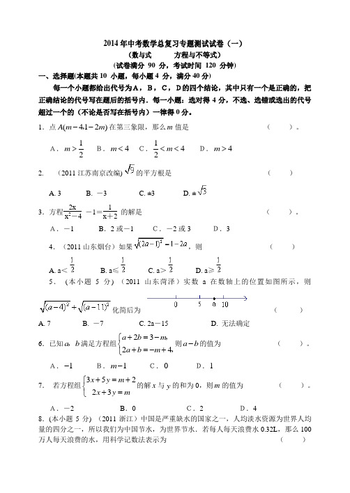 2013年中考数学总复习专题测试试卷(一)数与式方程与不等式免费