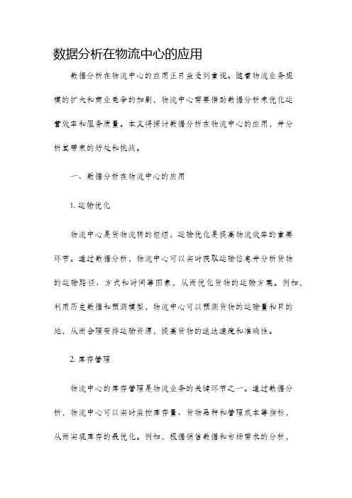 数据分析在物流中心的应用