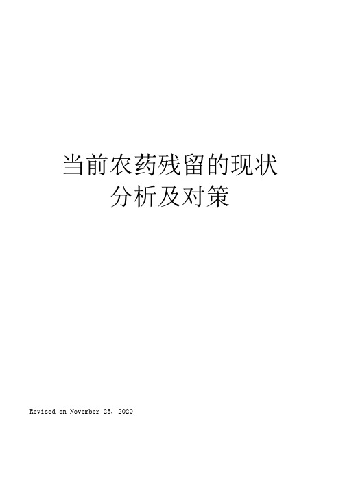 当前农药残留的现状分析及对策