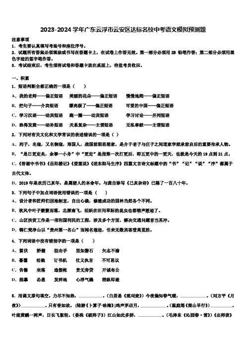 2023-2024学年广东云浮市云安区达标名校中考语文模拟预测题含解析