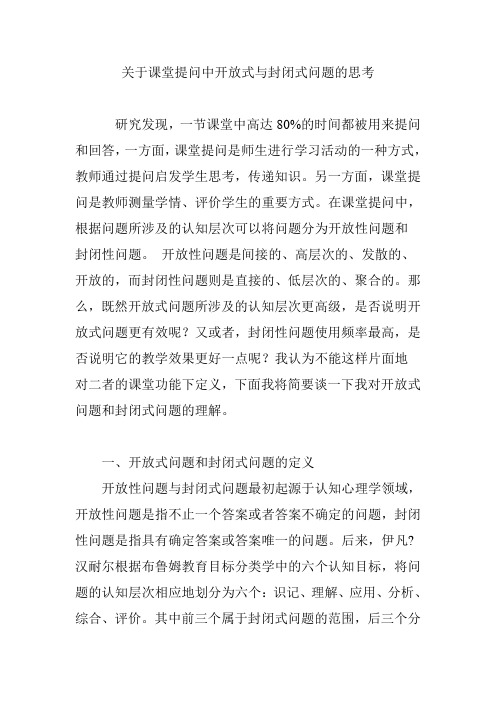 关于课堂提问中开放式与封闭式问题的思考