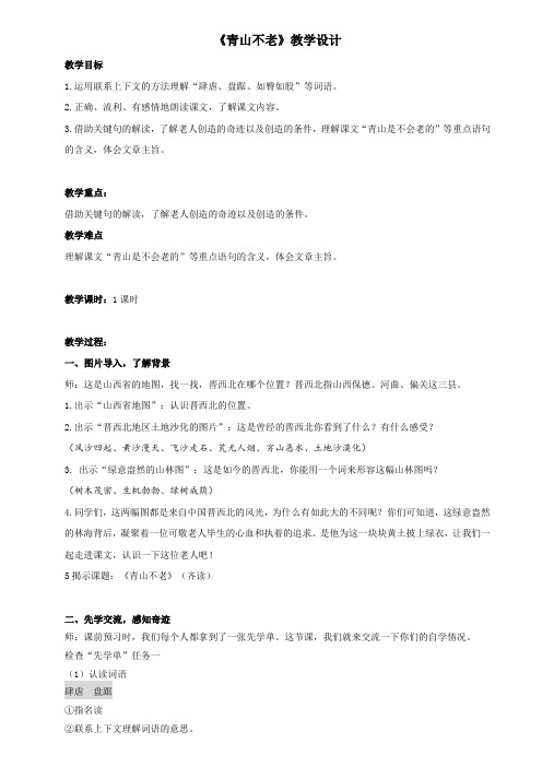 中小学《青山不老》教案公开课教案教学设计课件案例测试练习题卷