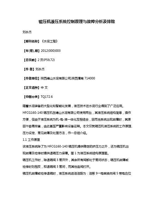 辊压机液压系统控制原理与故障分析及排除