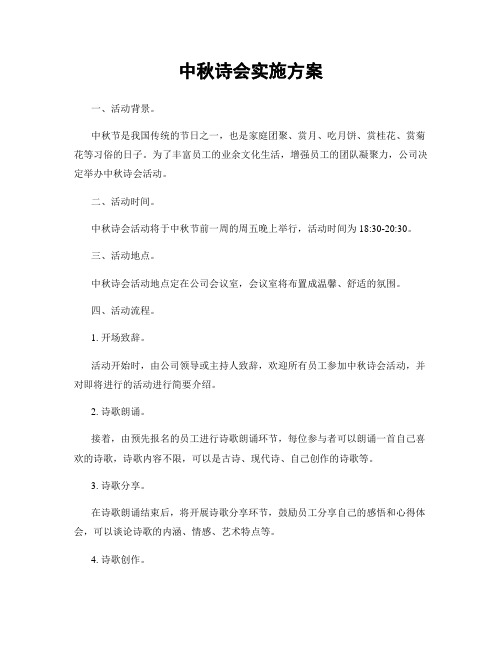 中秋诗会实施方案