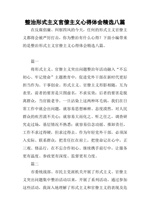 整治形式主义官僚主义心得体会精选八篇