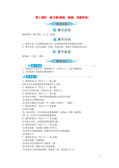 灵寿县XX小学四年级数学上册第八单元垂线与平行线第3课时练习课(线段射线直线和角)教案苏教版9