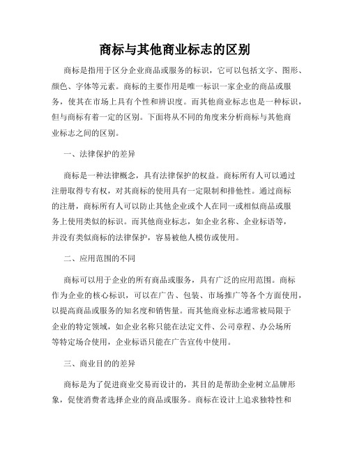 商标与其他商业标志的区别