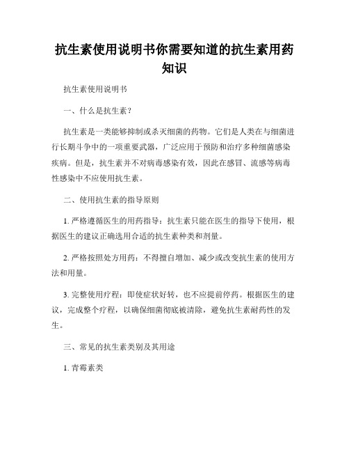 抗生素使用说明书你需要知道的抗生素用药知识