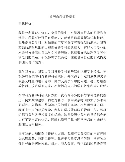 简历自我评价学业