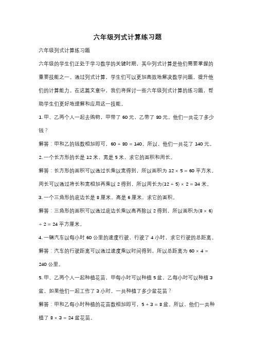 六年级列式计算练习题