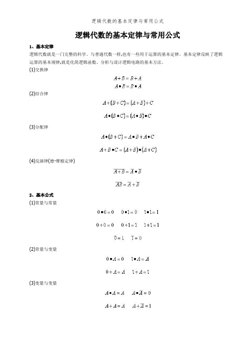 逻辑代数的基本定律和常用公式