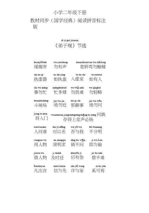 小学二年级下册教材同步(国学经典)阅读拼音标注版.docx