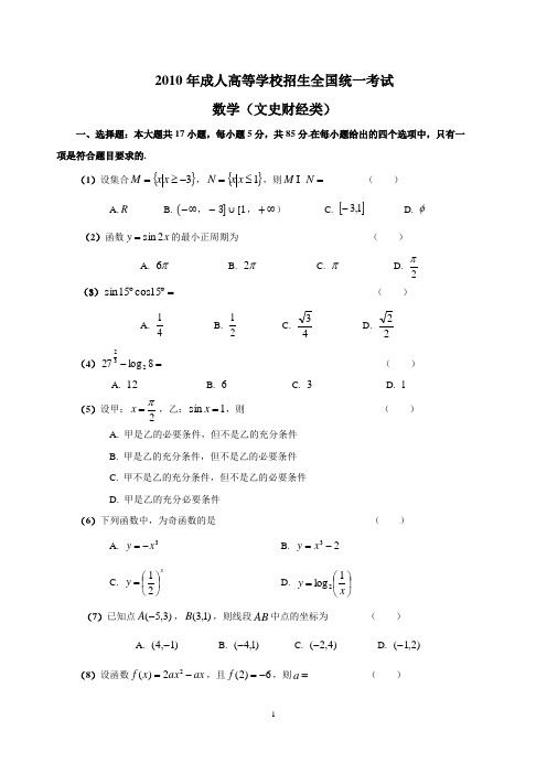 (word版)2010年成人高考数学(文史经济类)试题及答案