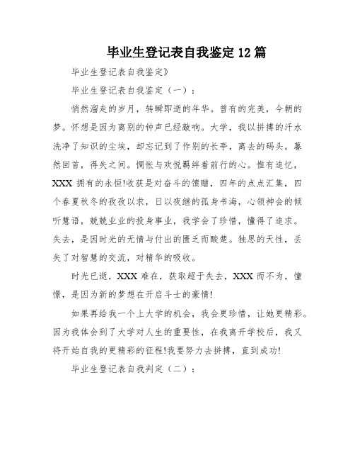 毕业生登记表自我鉴定12篇