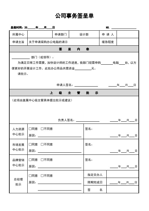 公司事务签呈单模板